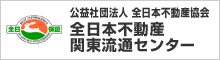 全日本不動産関東流通センター