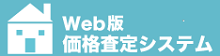 WEB版既存住宅価格査定マニュアル