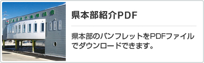 県本部紹介PDF