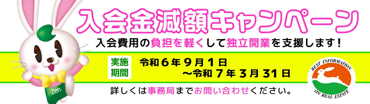 入会減額キャンペーン